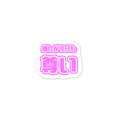 ♡今日も推しが尊い♡桃色/ピンク色 Sticker