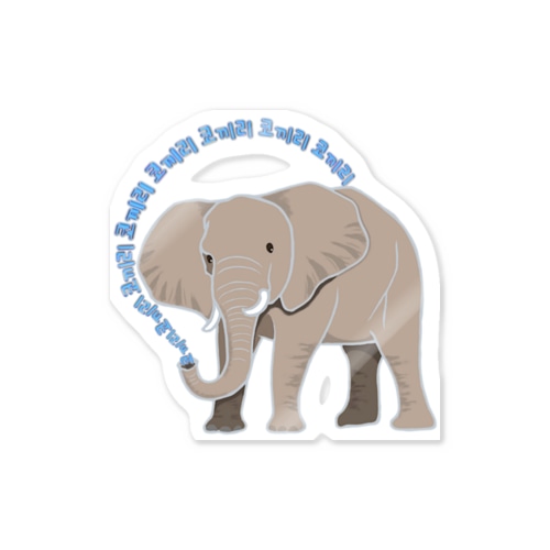 アフリカゾウさん　ハングルバージョン Sticker