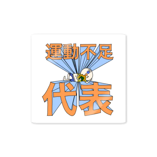 あつまれ！運動不足 Sticker