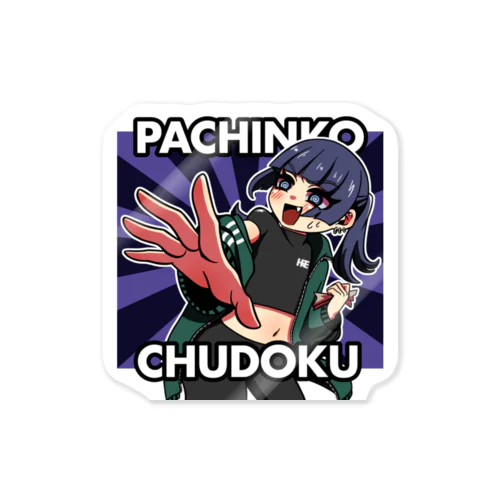 PACHINKO CHUDOKU ステッカー