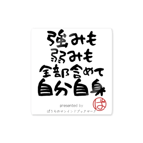 強みも弱みも全部含めて自分自身 Sticker