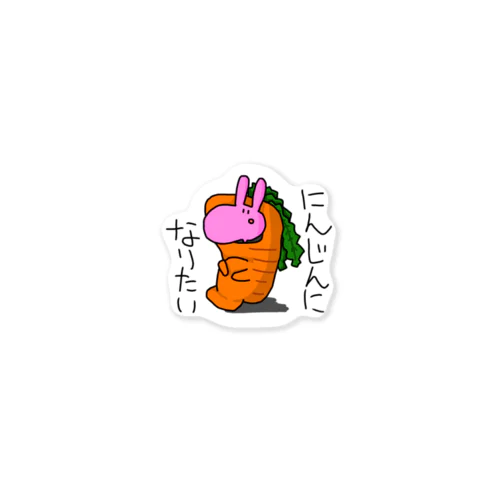 にんじんになりたい(本物のうさぎなんだってば。) Sticker