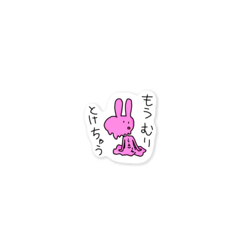 もう無理とけちゃう（本物のうさぎなんだってば。） Sticker