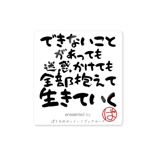 できないことがあっても迷惑かけても全部抱えて生きていく Sticker