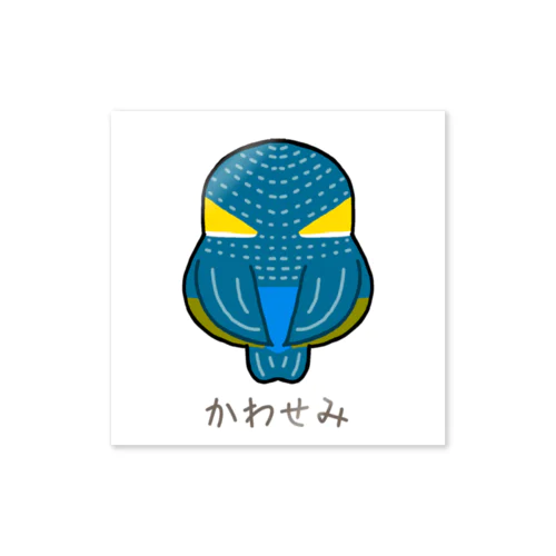 背中で語る鳥　カワセミ Sticker