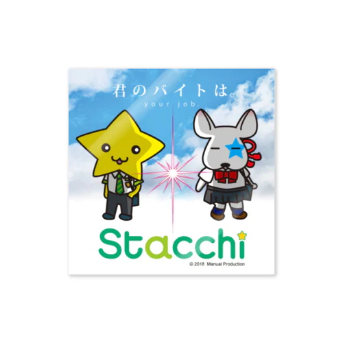 Stacchi 星野さん＆ブル your job. ステッカー