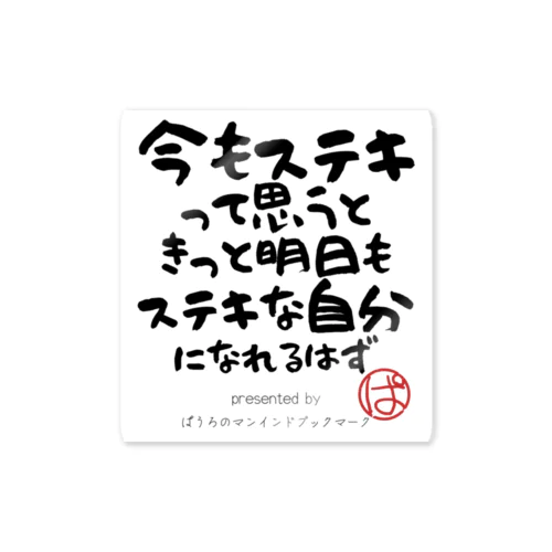 今もステキって思うときっと明日もステキな自分になれるはず Sticker