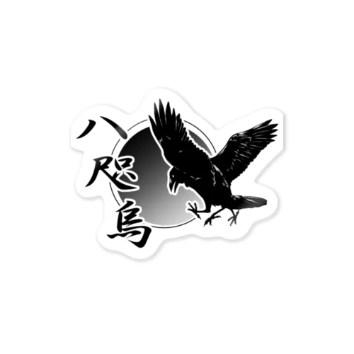 八咫烏 Sticker