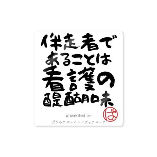 伴走者であることは看護の醍醐味 Sticker