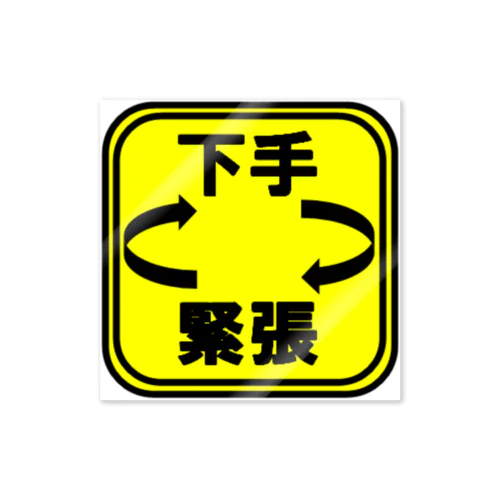 下手ループ緊張（カク） Sticker