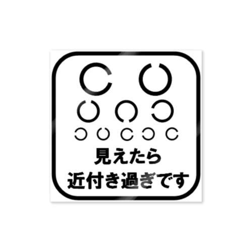 見えたら近付き過ぎです（シロ） ステッカー