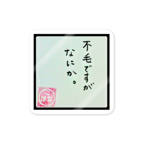 不毛ですがなにか。 Sticker