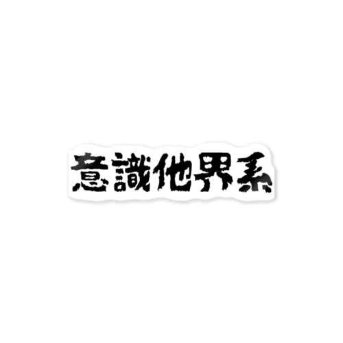 意識他界系 黒文字Ver 스티커