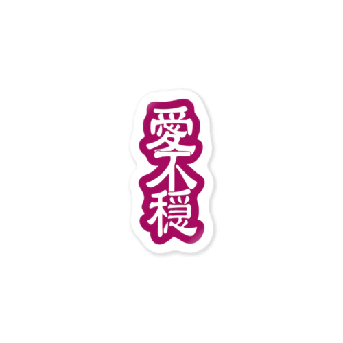 愛不穏シリーズ Sticker