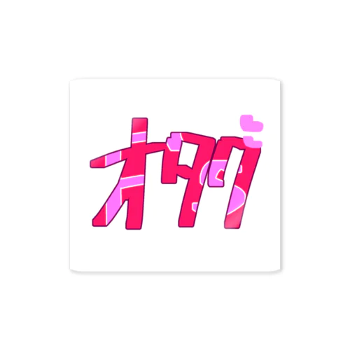 推ししか勝たんなオタク<ピンク> Sticker