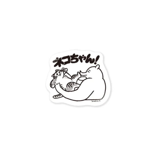 ネコちゃん！（小） Sticker