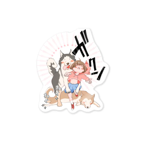 わん、わんわんわん！その2 Sticker