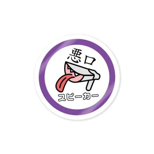 悪口スピーカー Sticker