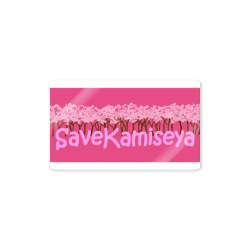 SAVE KAMISEYA ステッカー