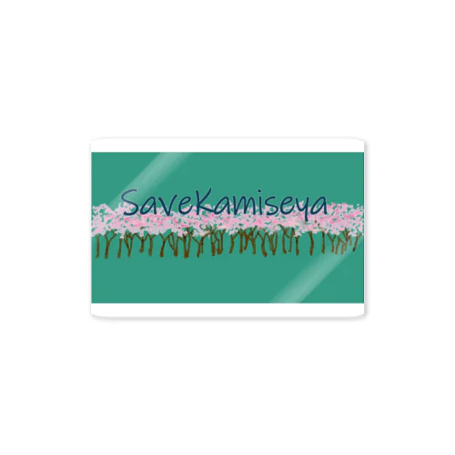 SAVE KAMISEYA ステッカー