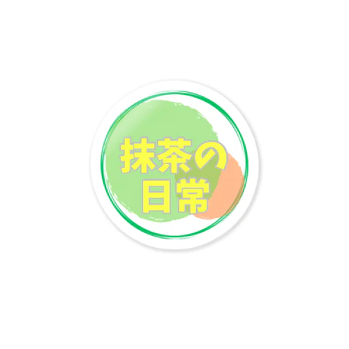 抹茶の日常オリジナルステッカー Sticker