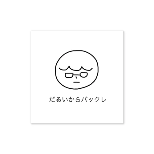 地味な男の子 Sticker