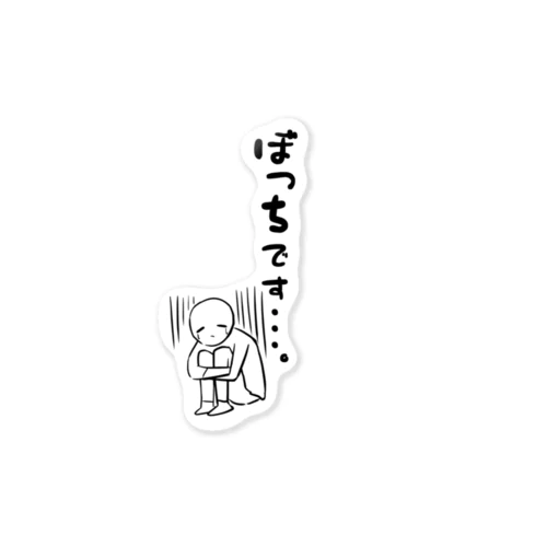 ぼっちです・・・。 Sticker