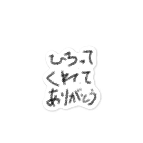 ひろってくれてありがとう〜切実な願い〜 ステッカー