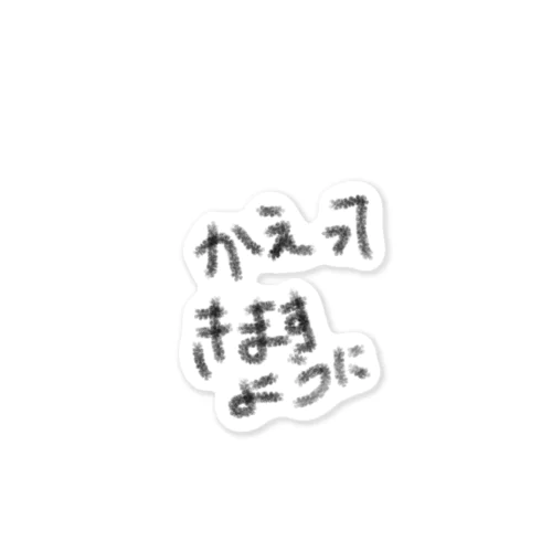 かえってきますように〜切実な願い〜 ステッカー