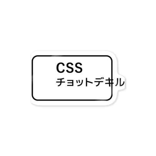 CSSチョットデキル ステッカー