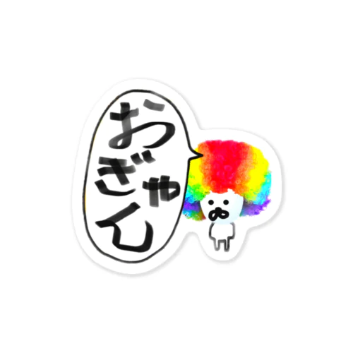 アフロくん Sticker