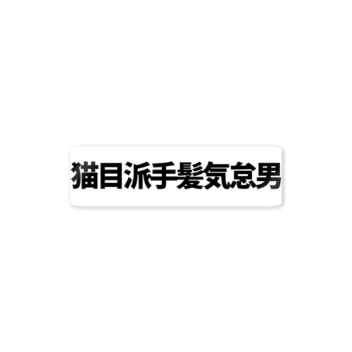 推概念文字【猫目派手髪気怠男】 Sticker