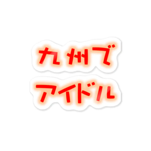 九州でアイドルちゃんねるグッズ Sticker