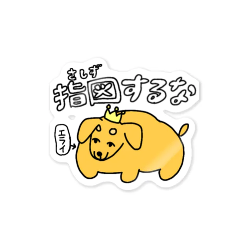 えらい犬 ステッカー