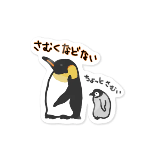 コウテイペンギンのおやこ Sticker