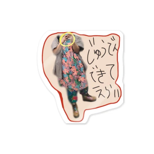 じゅうでんよしよし Sticker