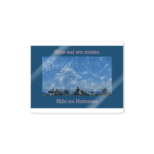 日々の泡沫 Sticker