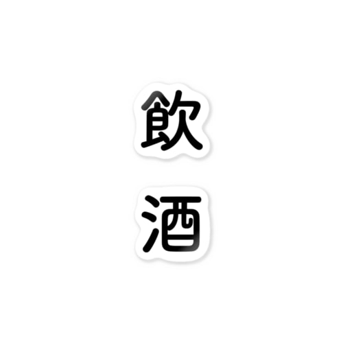 飲酒シリーズ Sticker