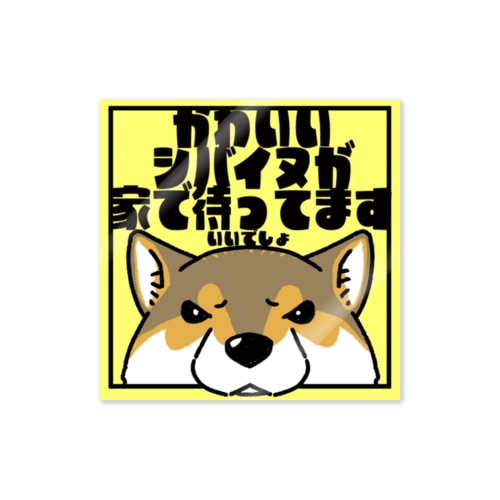 【胡麻柴】「かわいいシバイヌが家で待ってます」 Sticker