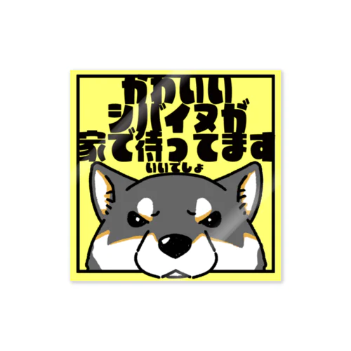 【黒柴】「かわいいシバイヌが家で待ってます」 Sticker