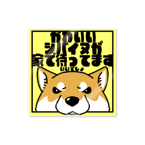 【赤柴】「かわいいシバイヌが家で待ってます」 Sticker