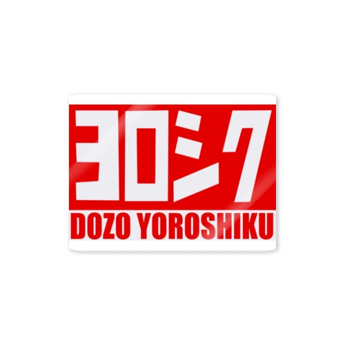 ヨロシク Sticker