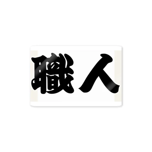 職人ステッカー白黒 Sticker