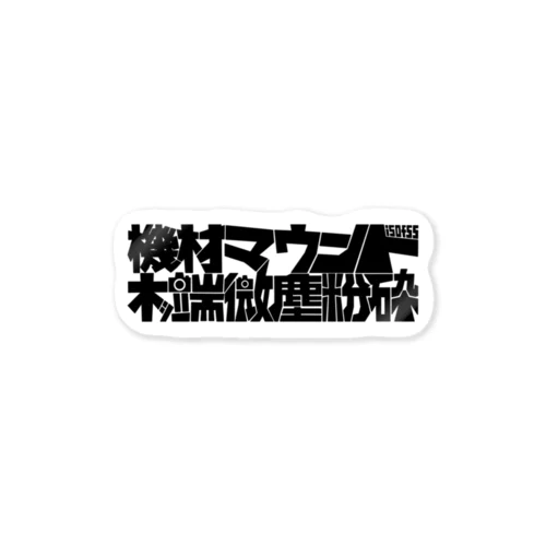 機材マウント(黒文字ver) ステッカー