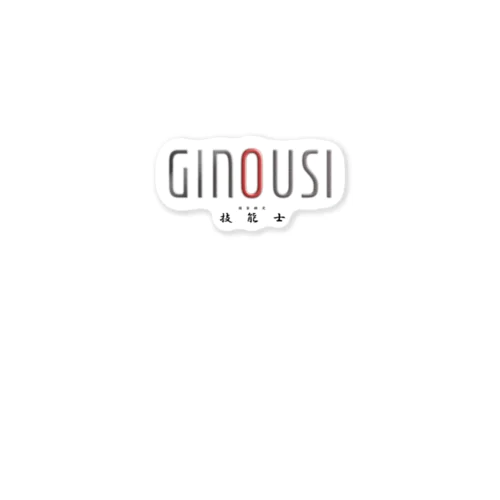 ぎのうし群”G style 　◆GINOUSI”070 Sticker