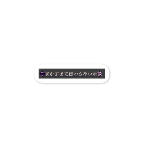 こまかすぎて伝わらない示談 Sticker