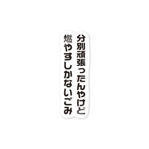 分別頑張ったんやけど、燃やすしかないごみ（文字黒） ステッカー