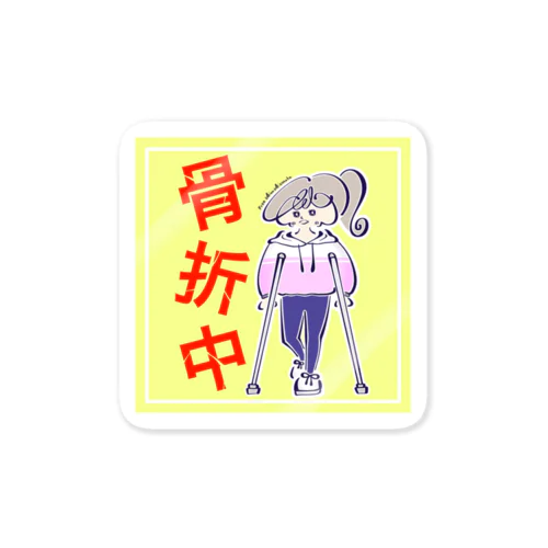 骨折中　From Miwa Mizunaka Sticker