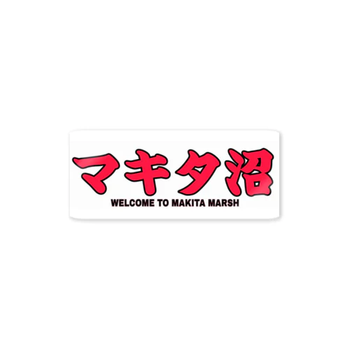 マキタ沼ステッカー Sticker