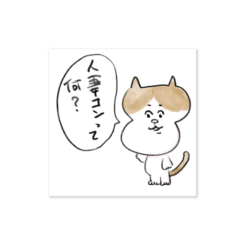 知りたがりのみけねこさん。 Sticker